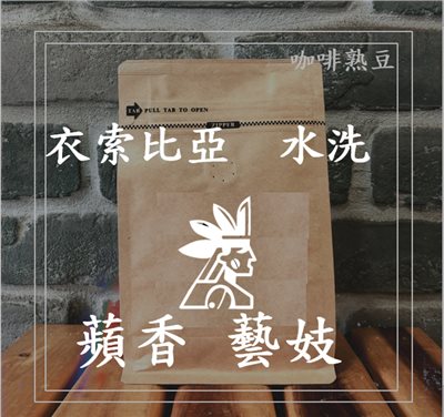(咖啡熟豆) 獵豆工坊🐆 (淺烘焙) 衣索比亞 班奇馬吉 蘋香藝妓 水洗G1 225g/450g