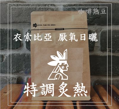 (咖啡熟豆) 獵豆工坊🐆 (淺烘焙) 衣索比亞 西達摩 特調炙熱 厭氧日曬 225g/450g