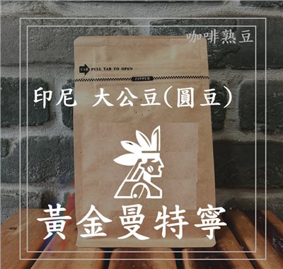 ( 咖啡熟豆) (中烘焙) 印尼 虎王 黃金曼特寧 大公豆 水洗 225g/450g