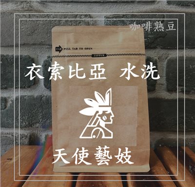 ( 咖啡熟豆) 獵豆工坊🐆 (淺烘焙) 衣索比亞 果丁丁 天使藝妓 水洗  225g/450g