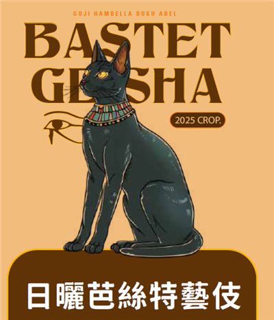 (2025) 獵豆工坊 衣索比亞 谷吉 罕貝拉 芭絲特藝妓 日曬  咖啡生豆