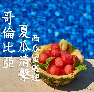 (2025) 獵豆工坊哥倫比亞 卡爾達斯 夏瓜清擊 西瓜蜜處理  咖啡生豆