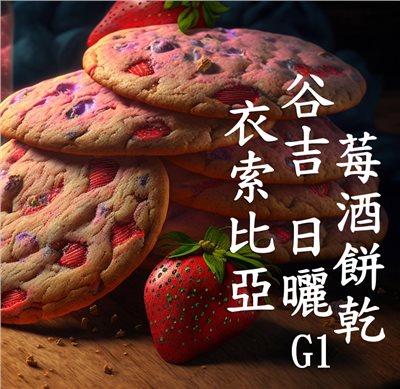 (2025)  獵豆工坊  衣索比亞 谷吉 罕貝拉 莓酒餅乾 日曬G1    咖啡生豆 