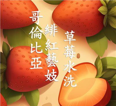 (2025) 獵豆工坊 哥倫比亞 卡爾達斯 緋紅藝妓 草莓水洗    咖啡生豆 