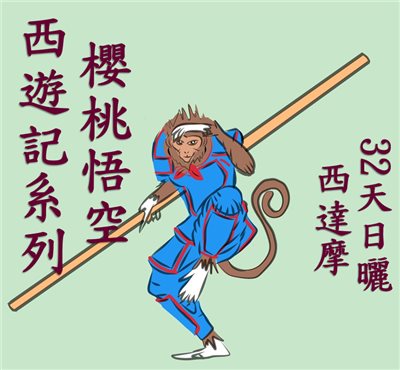 (2025)  獵豆工坊 西遊記系列 衣索比亞 西達摩 櫻桃悟空 32天 日曬G1 TOP  咖啡生豆 