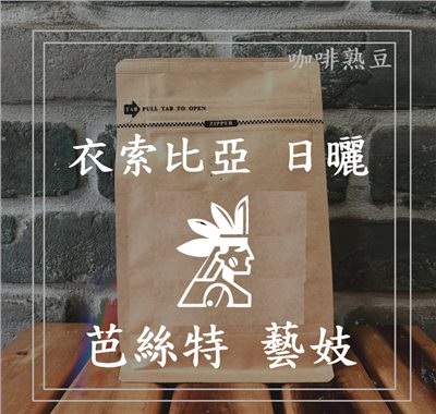 ( 咖啡熟豆) 獵豆工坊🐆 (淺烘焙)  衣索比亞 谷吉 罕貝拉 芭絲特藝妓 日曬 