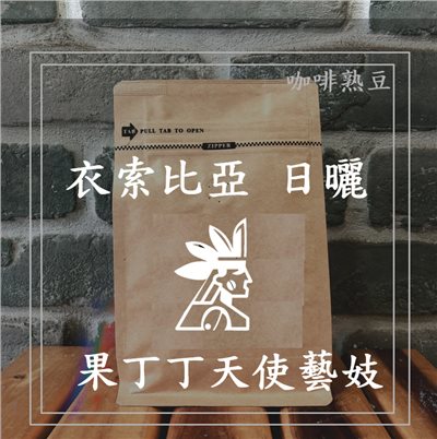 ( 咖啡熟豆) 獵豆工坊🐆 (淺烘焙)  衣索比亞 耶加雪菲 果丁丁 天使藝妓 日曬 225g/450g