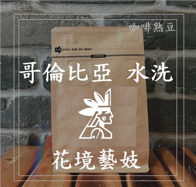 (咖啡熟豆) 獵豆工坊🐆 (淺烘焙)哥倫比亞  娜玲瓏  花境藝妓 水洗  225g/450g