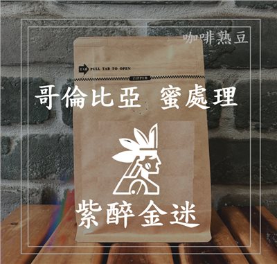 (咖啡熟豆) 獵豆工坊🐆 (淺烘焙)哥倫比亞 卡爾達斯 紫醉金迷 葡萄蜜處理  225g/450g