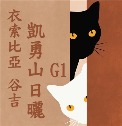 (2025)  獵豆工坊 衣索比亞 谷吉 凱勇山 單一農場 日曬G1   咖啡生豆 