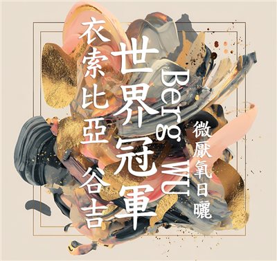 (2025)  獵豆工坊 世界冠軍BergWu 特選系列 衣索比亞 古吉 微厭氧酒香日曬 S25/01 批次 G1  咖啡生豆 