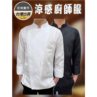 透氣涼感廚師服 