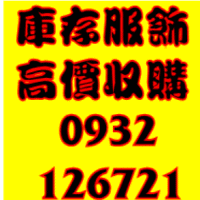 切貨女裝服飾庫存切貨倒店貨收購
