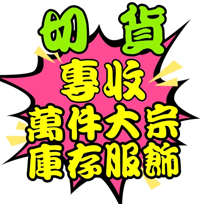 切貨大王