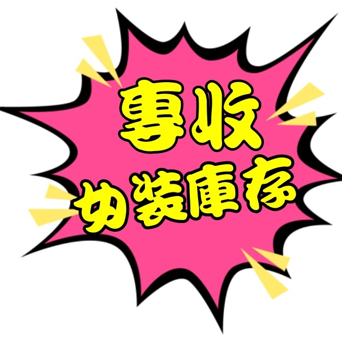 女裝切貨