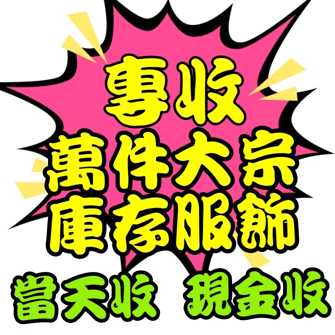 #庫存成衣切貨#庫存衣#服飾店庫存