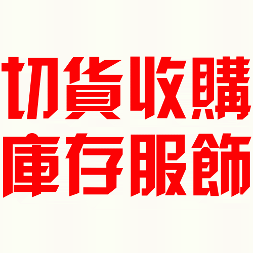 桃園切貨