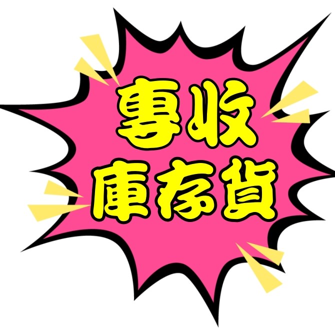 倒店貨收購
