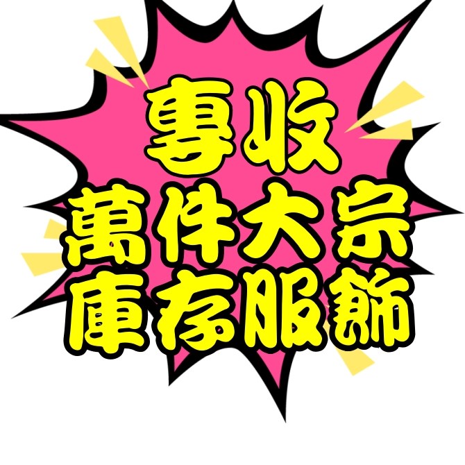 全新衣服收購/女裝/男裝/童裝/服飾/成衣/服裝