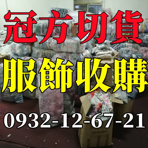 女裝切貨