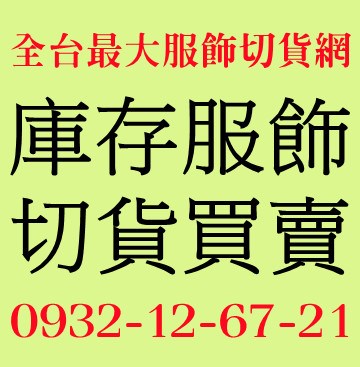 庫存女裝