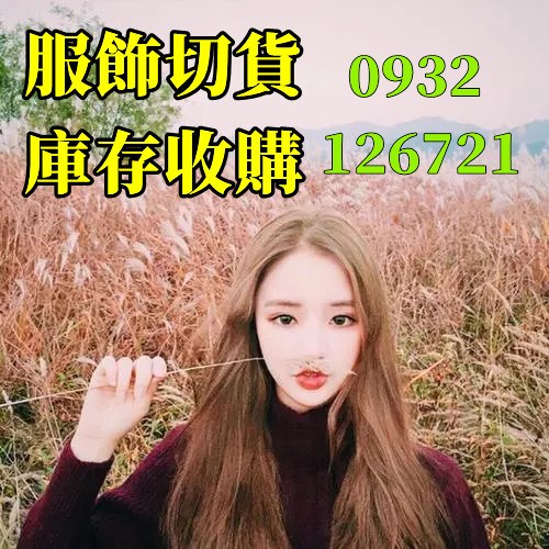 服飾收購