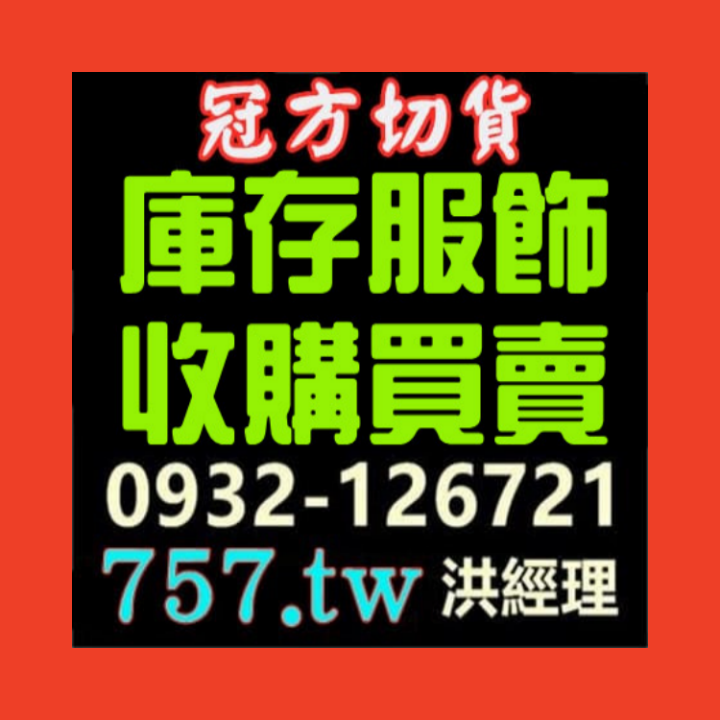 女裝男裝童裝出清庫存
