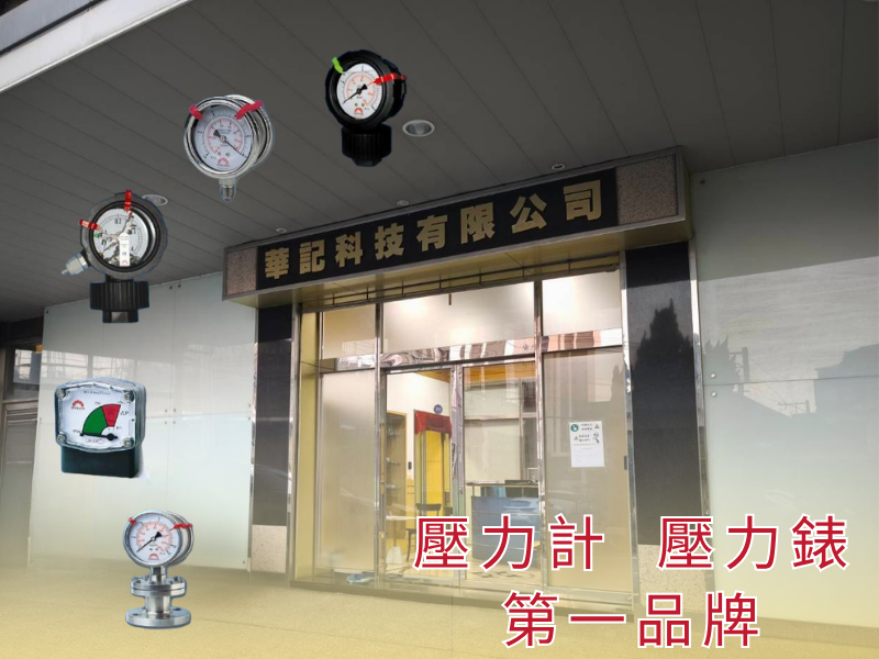 壓力計差壓計溫度計製造工廠 SAFE 品牌