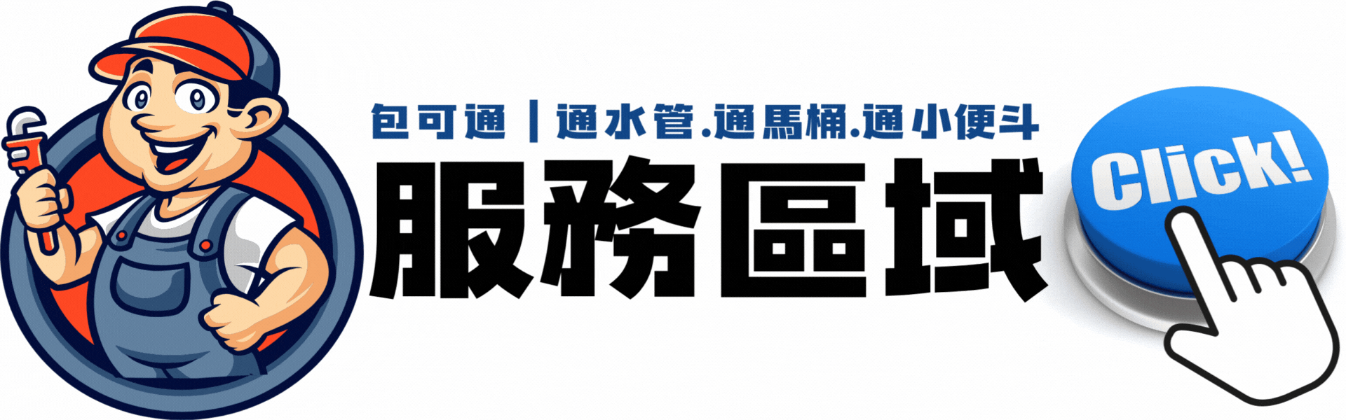 小便斗堵塞,小便斗不通,通小便斗