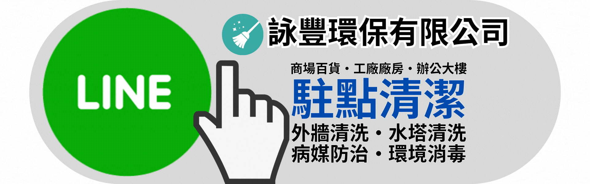 駐點清潔,駐點清潔公司,駐點清潔人員工作內容,大樓清潔阿姨,清潔大樓,清潔人力派遣