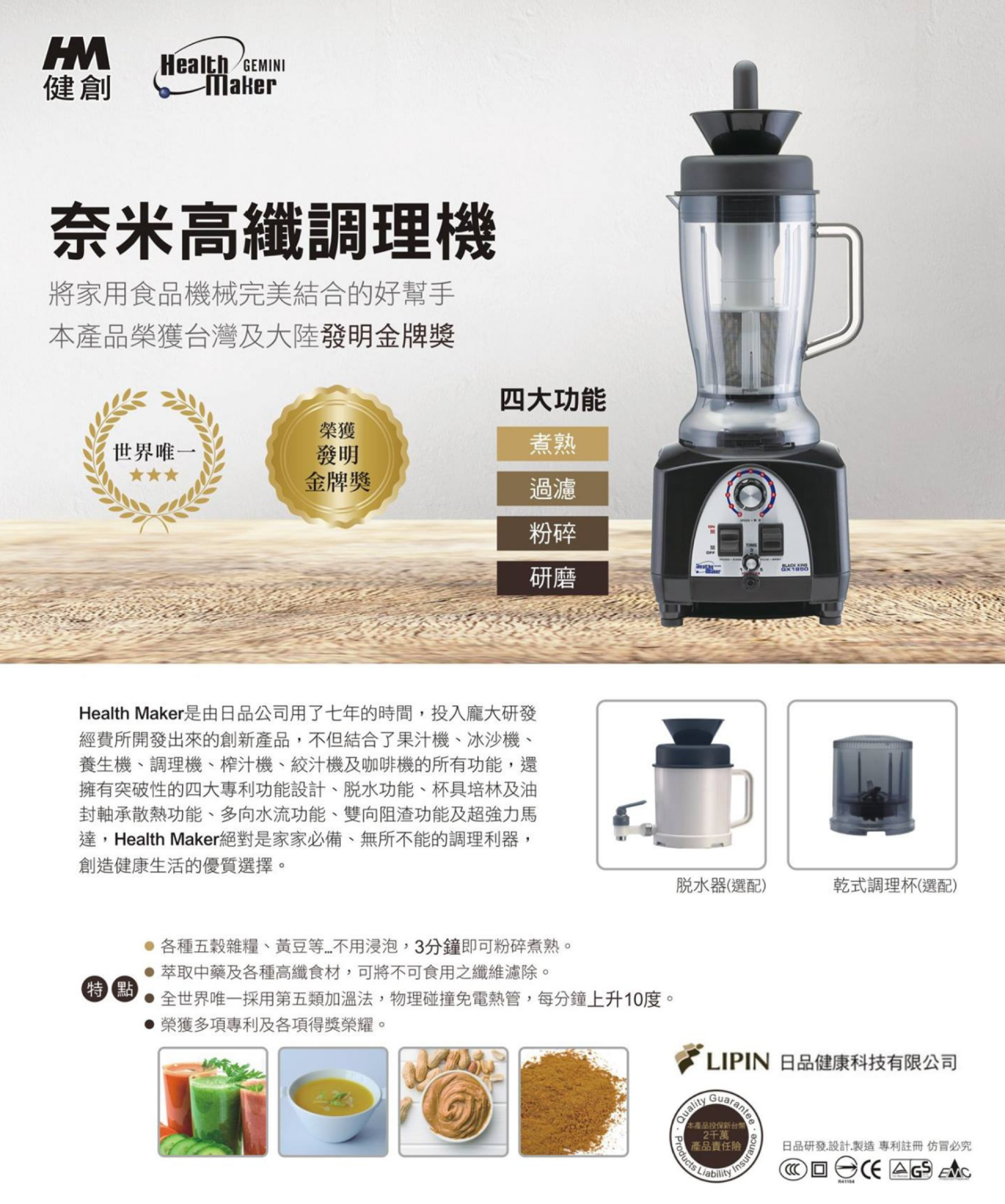 多功能調理機,果汁機,冰沙機,調理機,榨汁機,豆漿機,咖啡機,研磨機,切菜機,泡茶機,絞肉機,Health Maker,健創奈米高纖調理機