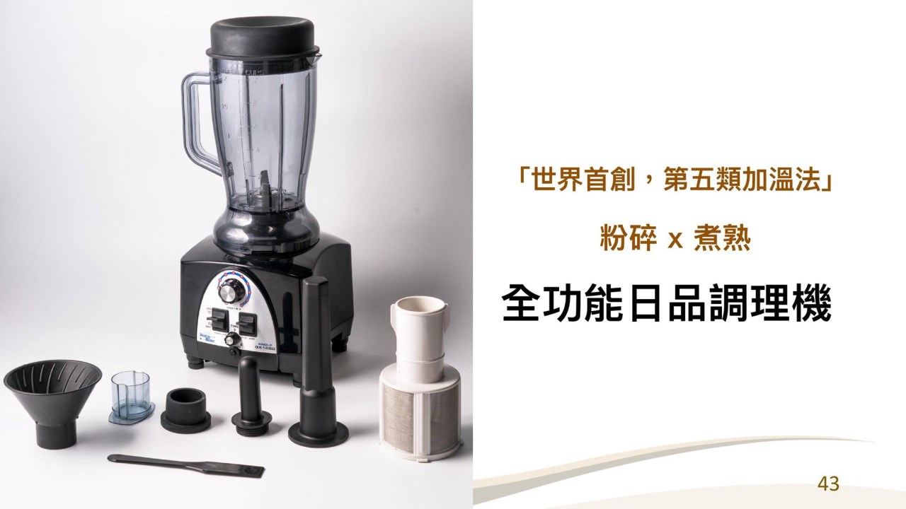 多功能調理機,果汁機,冰沙機,調理機,榨汁機,豆漿機,咖啡機,研磨機,切菜機,泡茶機,絞肉機,Health Maker,健創奈米高纖調理機