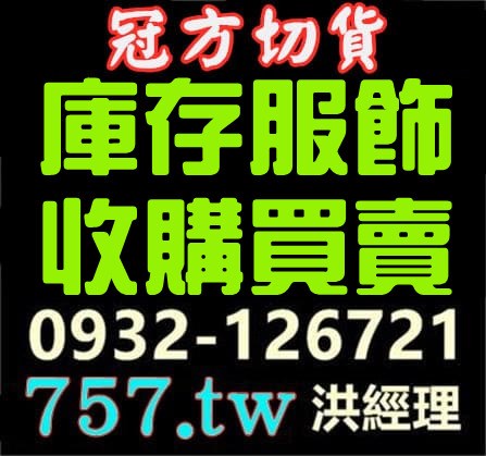 收購庫存服裝