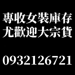 專業女裝切貨收購團隊現場點貨