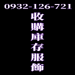 專業女裝切貨收購團隊現場點貨