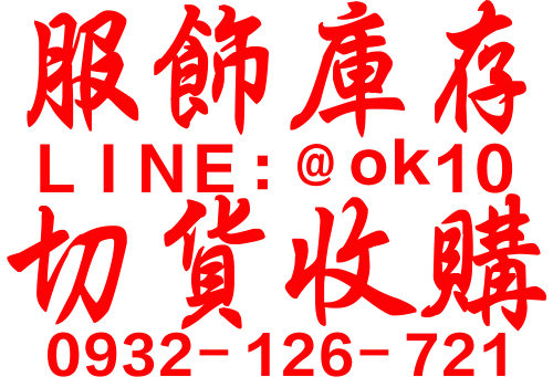 切貨,服飾切貨,服飾庫存收購