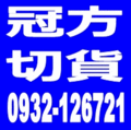 收購網拍服飾電商庫存推薦-冠方切貨